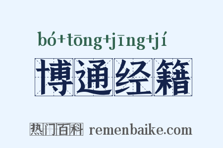 博通经籍是什么意思的图片